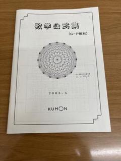 KUMON 公文 数学 G15～G200 新品 KUMON - くもん 解答 数学Gの通販 by サラマンカ's shop｜クモン