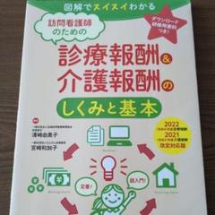 訪問看護師のための診療報酬&介護報酬のしくみと基本 : 図解でスイスイわかる …