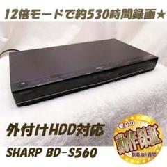 ★2画面見ながら操作★AQUOS BD-S560★500GB★