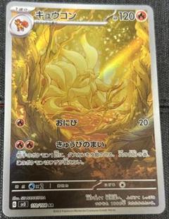 キュウコン AR SV3 110/108 - メルカリ