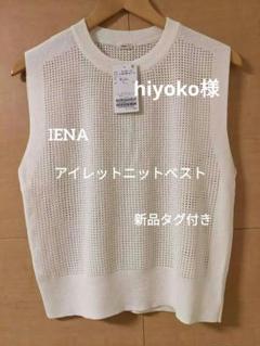 イエナIENA アイレットニットベスト　ホワイト WEB限定/追加2》アイレットニットベスト（ベスト）｜IENA