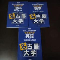 名古屋大学 入試攻略問題集 2025 英語 数学 理科 3冊セット
