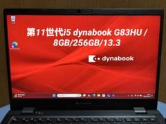 第11世代i5 dynabook G83HU /8GB/256GB/13.3