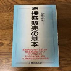 図解　接客販売の基本