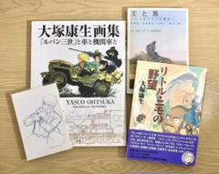 大塚康生 画集　王と鳥　リトルニモ　ポストカードなど4点セット！！