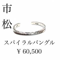 市松 シルバースパイラルバングル : べルーリアの市松ブログ