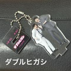 マンゲキ キーホルダー ダブルヒガシ セット マンゲキアクリルスタンドキーホルダー ダブルヒガシ - タレント