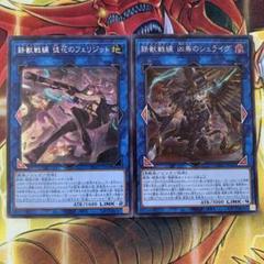 遊戯王 鉄獣戦線 徒花のフェリジット 鉄獣戦線 凶鳥のシュライグ シク