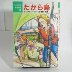 《匿名配送》【初版】たから島　作スティーブンソン／文　竹崎有斐／絵　田中槇子