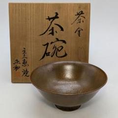 茶道具 抹茶茶碗　茶碗 共箱在銘入り 糸賀正和 立久恵焼 茶金茶碗 共箱 抹茶碗 抹茶茶碗 茶道具 茶器