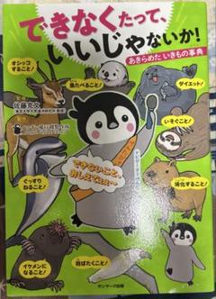 できなくたって、いいじゃないか! あきらめたいきもの事典