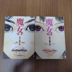 魔女 WITCHES 全2巻 五十嵐大介　セット