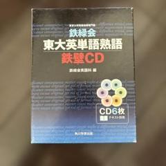 鉄緑会東大英単語熟語 鉄壁CD