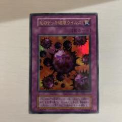 2025年最新】遊戯王 死のデッキ破壊ウイルス 初期の人気アイテム