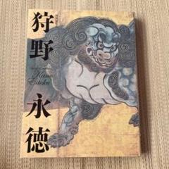 図録 特別展覧会　狩野永徳