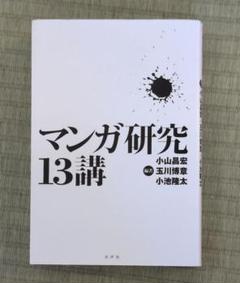 マンガ研究13講