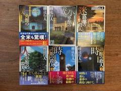 【きれいめファッション51選】上品さと清潔感をキープし 2025年最新】館シリーズ 綾辻行人の人気アイテム メルカリ - 文学・小説