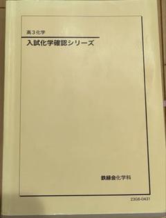 鉄緑会 入試化学確認シリーズ 2023 037S0D 鉄緑会 入試化学確認シリーズ 2023 037S0D
