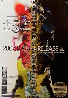 Amazon.co.jp: 不完全 FUNKY WHITE DRAGON【完全初回限定盤