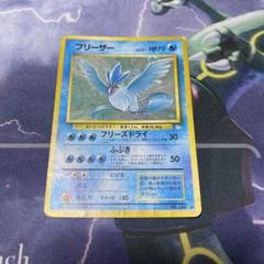 ポケモンカード 旧裏 フリーザー フリーザー 旧裏 ポケモンカード - メルカリ