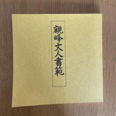 人気ブランドの 原田観峰 日本習字 『菊華呈瑞祥』 - 書