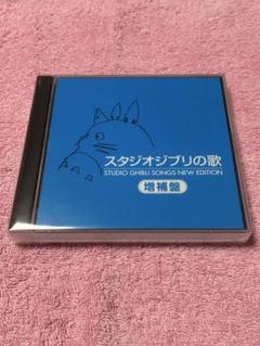 スタジオジブリの歌 -増補盤-(2CD)