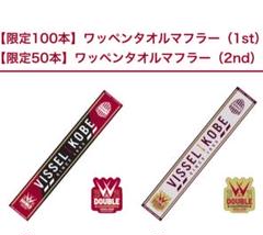 2025年最新海外 ヴィッセル神戸 メルカリ - タオルマフラー 限定50本 優勝記念 応援グッズ