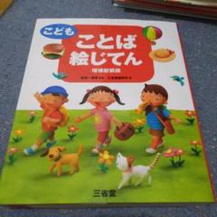 こどもことば絵じてんの中古 未使用品を探そう メルカリ こどもことば絵じてんの中古 未使用品を探そう メルカリ
