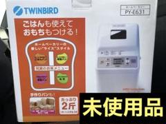 【新品未使用】TWINBIRD ホームベーカリー PY-E631 Amazon | ツインバード ホームベーカリー ~2斤 ホワイト PY