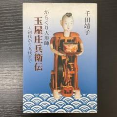 からくり人形師 玉屋庄兵衛伝 千田靖子 中日出版社 - メルカリ