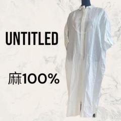 私をご機嫌にする“麻素材” | UNTITLED OFFICIAL SITE（アン