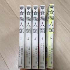 食糧人類 1から5巻セット