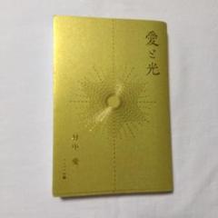 愛と光