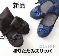 携帯用に便利なスリッパ 携帯用スリッパ 折り畳み式 スリッパ 便利グッズ 旅行 室内履き おしゃれ 海外旅行 国内旅行 旅行グッの中古 未使用品 メルカリ