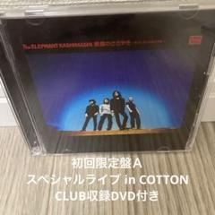【廃盤】悪魔のささやき～そして,心に火を灯す旅～　初回限定盤B エレカシ Amazon.co.jp: 悪魔のささやき~そして、心に火を灯す旅~[初回