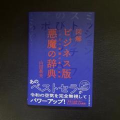 ［新品］図解 ビジネス版 悪魔の辞典 ビジネス用語の黒い真実