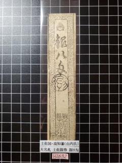 H2200藩札☆讃岐国／多度津藩／壱匁 2025年最新】藩札の人気アイテム - メルカリ