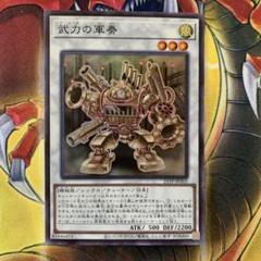 武力の軍奏 スーパー 3枚セット 遊戯王 2025年最新】武力の軍奏 スーパーの人気アイテム - メルカリ