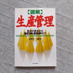 図解生産管理 基本の基本からSCM、ERPまで