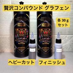 贅沢コンパウンド　グラフェン　100gセット 贅沢コンパウンド グラフェン Heavy Cut & Finish Cut セット