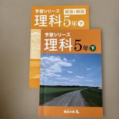 予習シリーズ 理科 5年 下