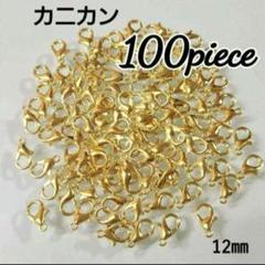 【100こ】カニカンゴールド♡12㎜♡　同梱割引対象外✕