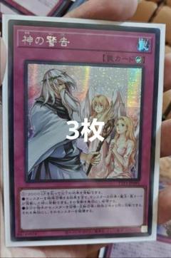 遊戯王　神の宣告　アジアシークレット　3枚 遊戯王 アジア版 アジアシークレット 神の警告 3枚 - メルカリ