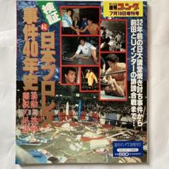 平成6年7月週刊ゴング増刊号 続❗️日本プロレス事件40年史