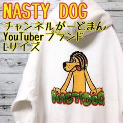 2022年最新】nasty dog パーカーの検索結果 - メルカリ 入荷中 ① XL パーカー ナスティードッグ Dog Nasty チャンネルがーどまん パーカー