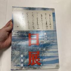 未使用]日展史 全15巻セット 社団法人日展