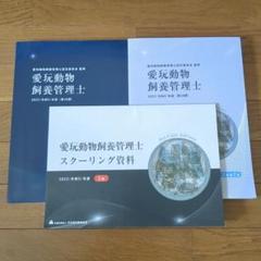 愛玩動物飼養管理士 2023年版 3冊セット