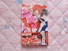 小林が可愛すぎてツライっ!! こばかわ 1巻