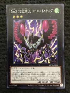 No.3 地獄蝉王 ローカスト・キング スーパー