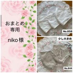 《niko様　専用》＊立体布マスク*カバー＊ハンドメイド＊